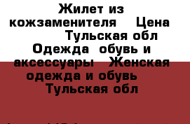 Жилет из кожзаменителя  › Цена ­ 1 000 - Тульская обл. Одежда, обувь и аксессуары » Женская одежда и обувь   . Тульская обл.